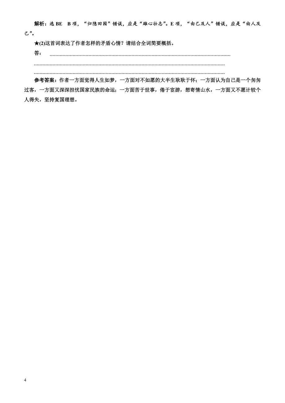 2018届高三语文高考总复习课时跟踪检测(二十一)“评价诗歌思想内容和作者观点态度题”验收达标练（有解析）)_第4页