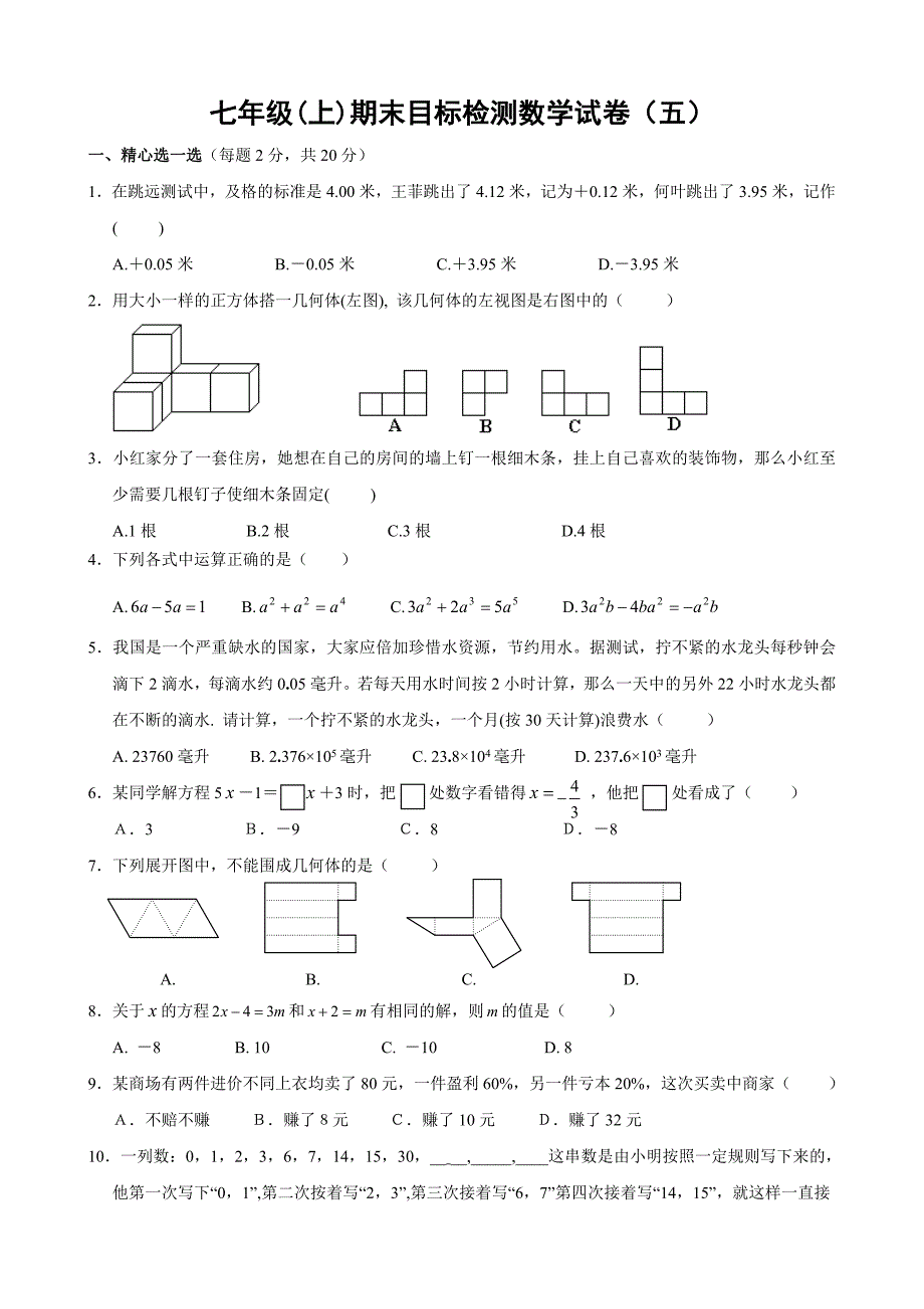 七年级(上)期末目标检测数学试卷(五)及答案_第1页