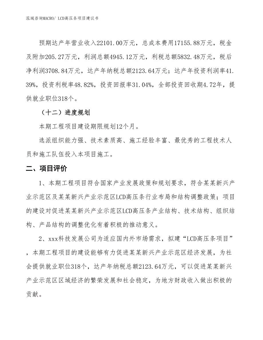 （立项审批）LCD高压条项目建议书_第4页