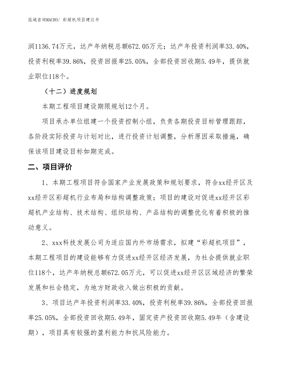 （立项审批）彩超机项目建议书_第4页