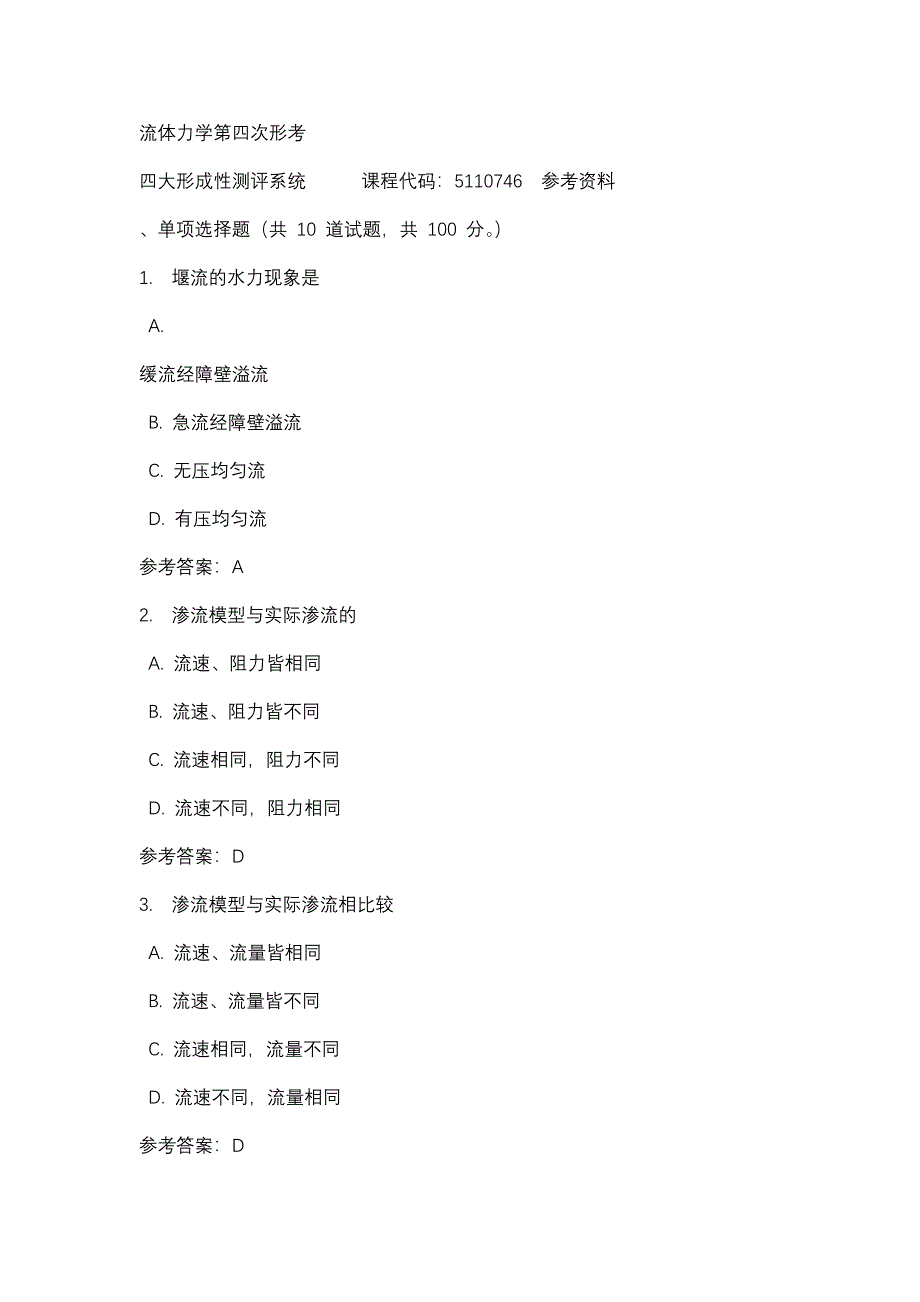 流体力学第四次形考-四川电大-课程号：5110746-辅导资料_第1页