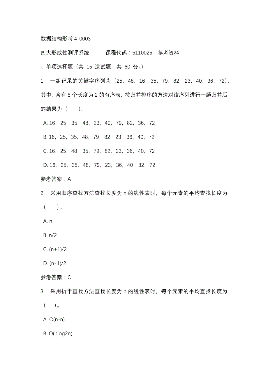 数据结构形考4_0003-四川电大-课程号：5110025-辅导资料_第1页