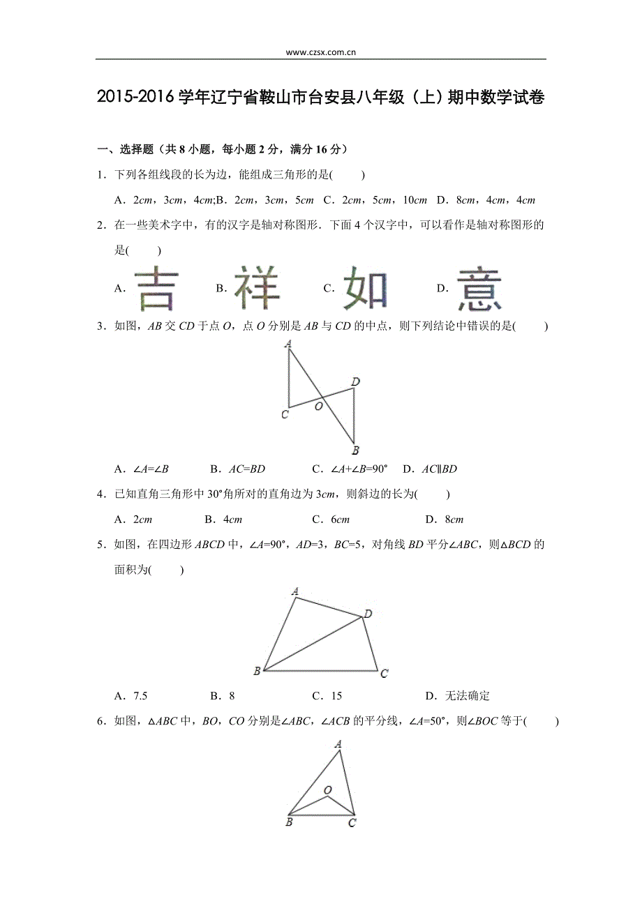 鞍山市台安县2015-2016学年八年级(上)期中数学试卷(解析版)_第1页