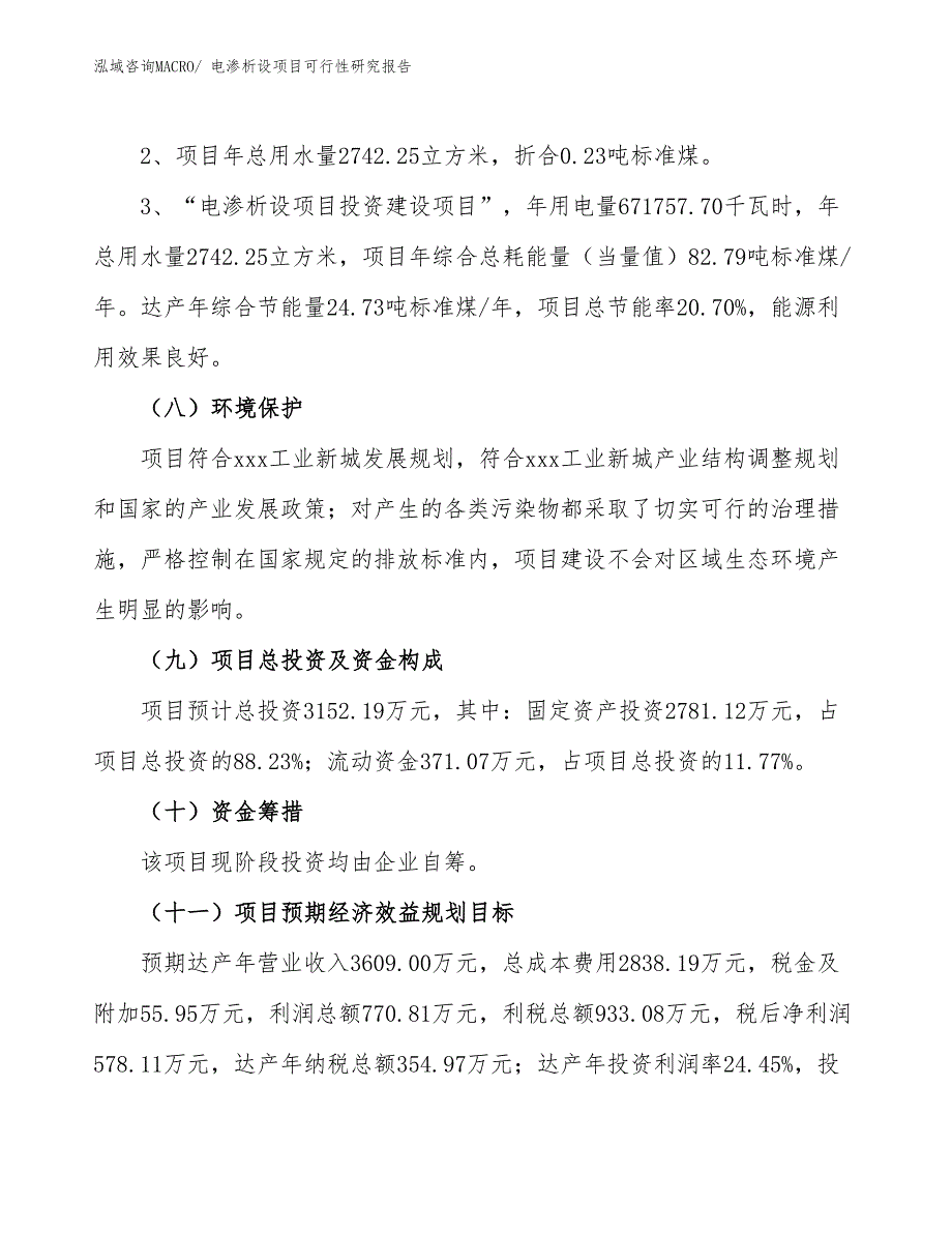 （批地）电渗析设项目可行性研究报告_第4页