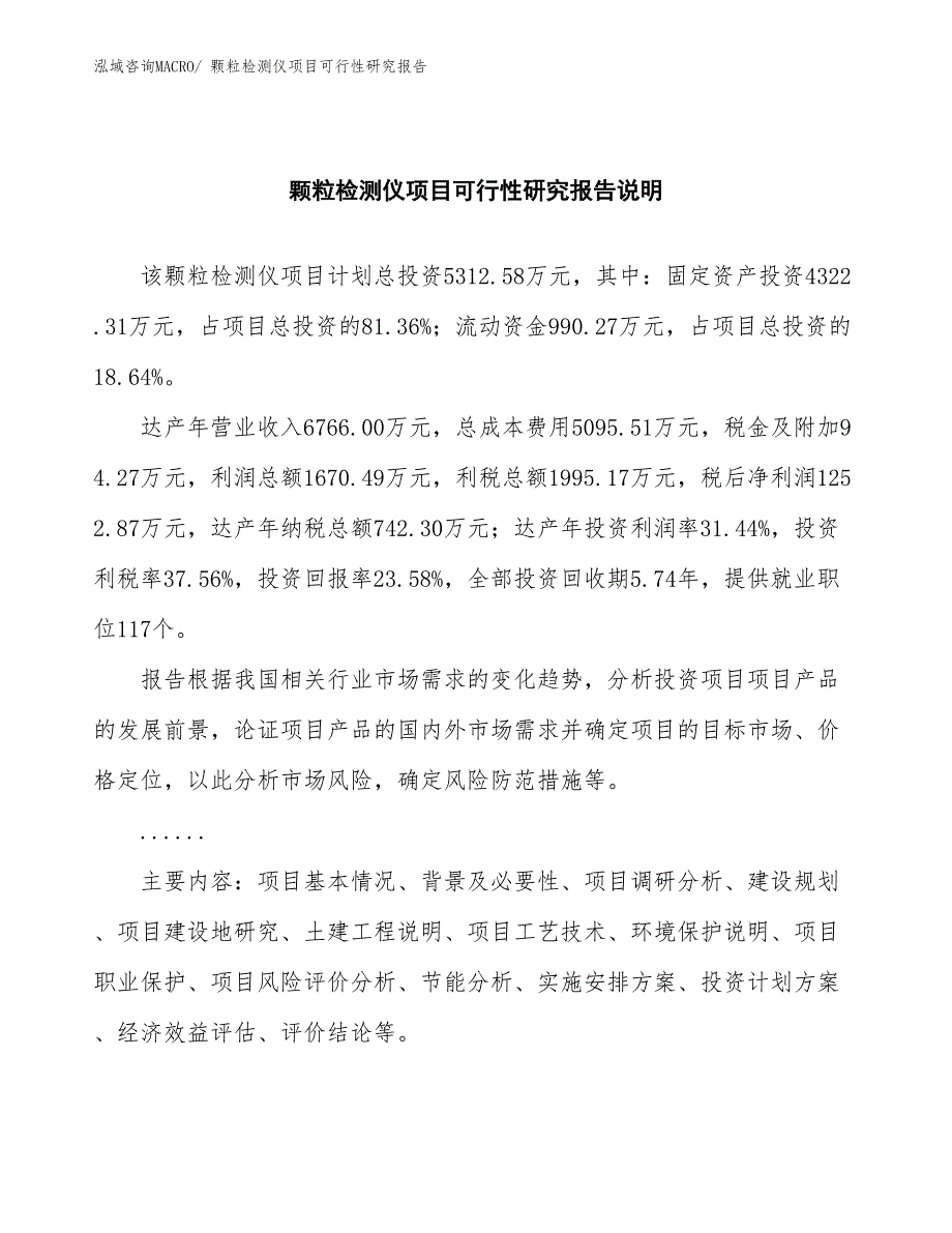 （批地）颗粒检测仪项目可行性研究报告_第2页