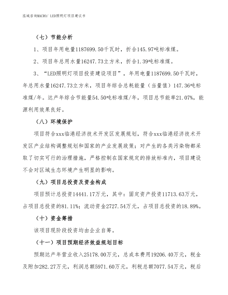 （立项审批）LED照明灯项目建议书_第3页