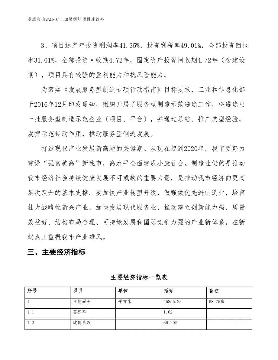 （立项审批）LED照明灯项目建议书_第5页