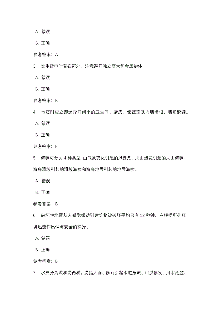 灾难事故避险自救三次形考作业-四川电大-课程号：5110520-辅导资料_第2页