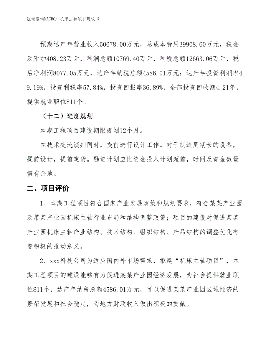 （立项审批）机床主轴项目建议书_第4页