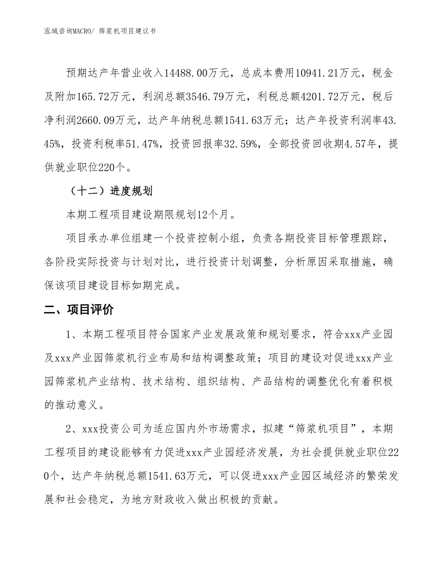 （立项审批）筛浆机项目建议书_第4页