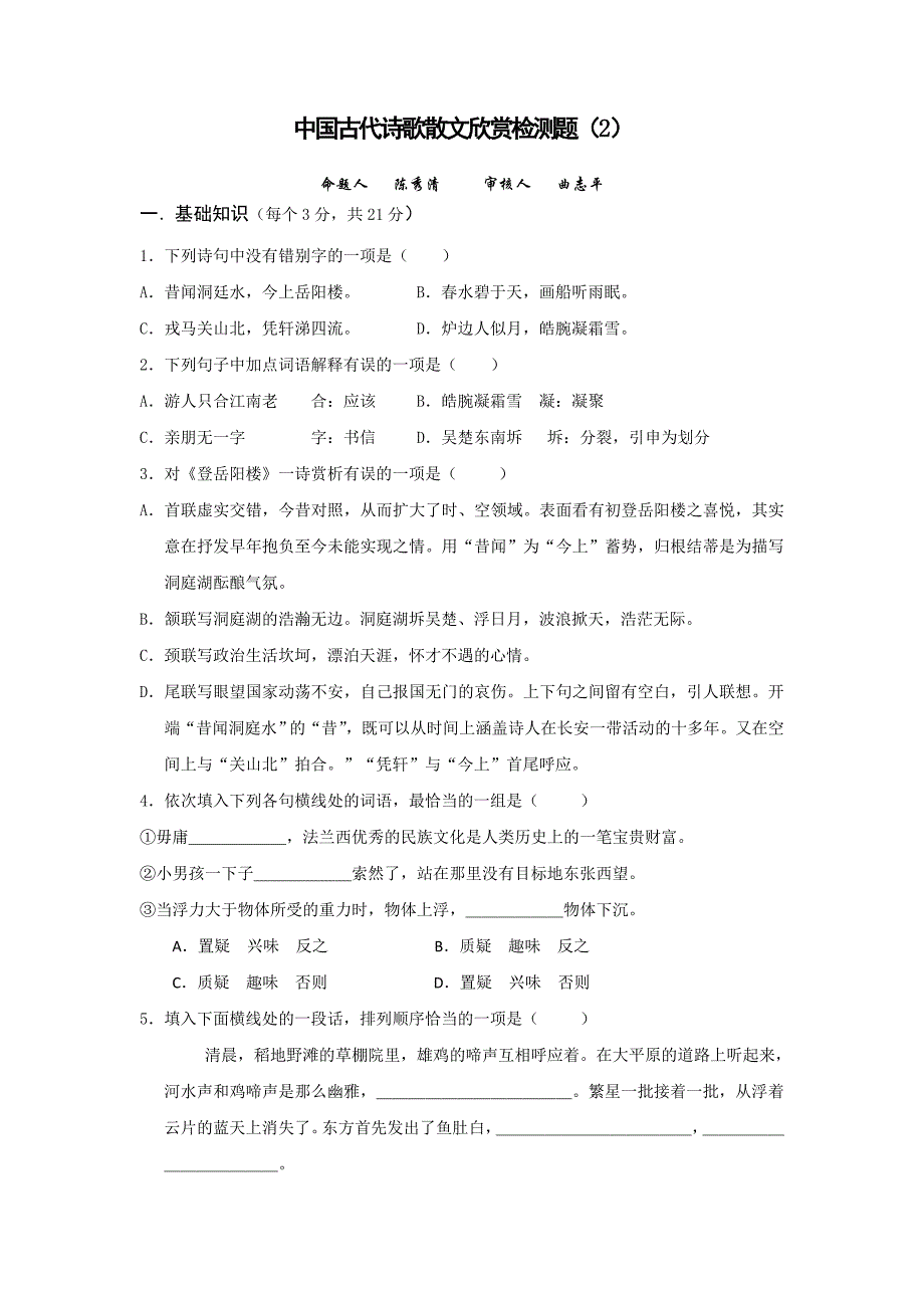 【名校推荐】山西省忻州市第一中学高中语文人教版选修《中国古代诗歌散文欣赏》考案练习（二） _第1页