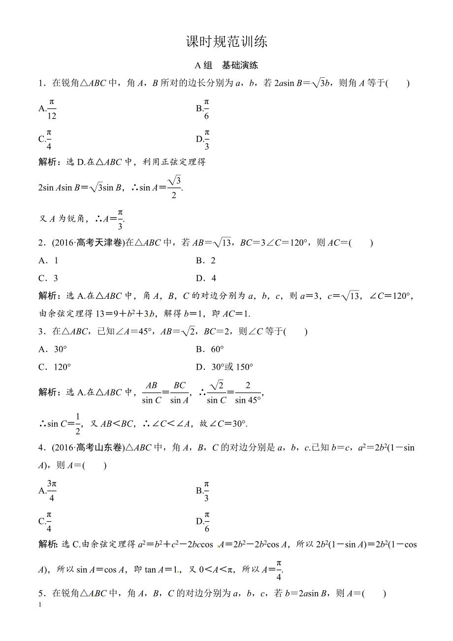 2018年大一轮数学(文)高考复习(人教)课时规范训练：《第三章_三角函数、解三角形》3-6（有解析）_第1页