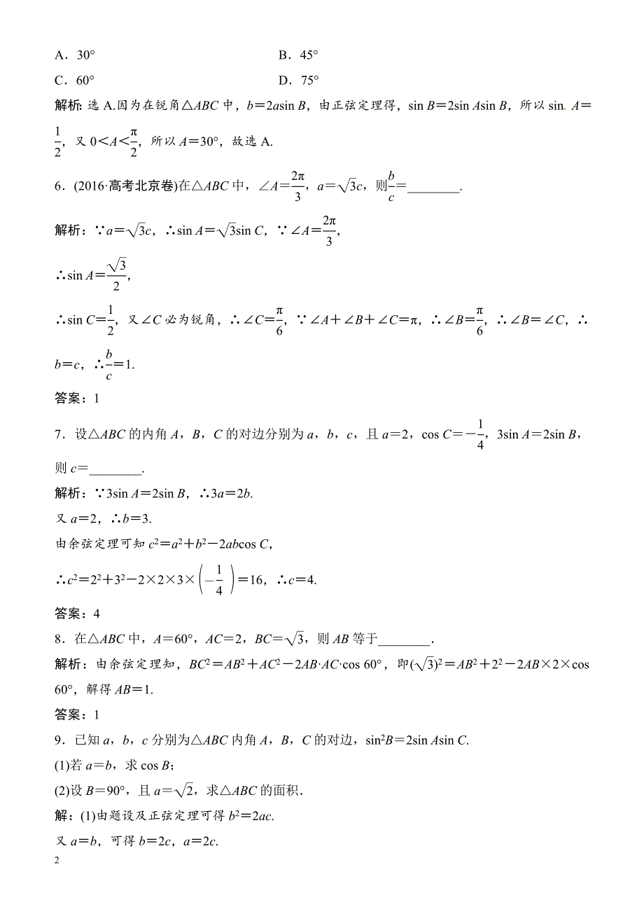 2018年大一轮数学(文)高考复习(人教)课时规范训练：《第三章_三角函数、解三角形》3-6（有解析）_第2页