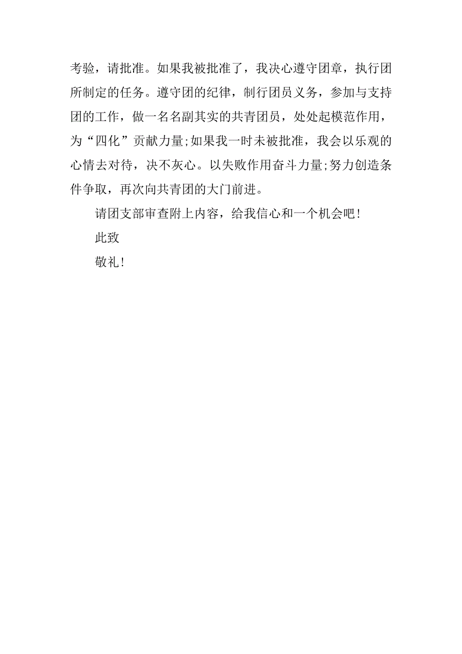 初中学生20xx年入团申请书_第3页