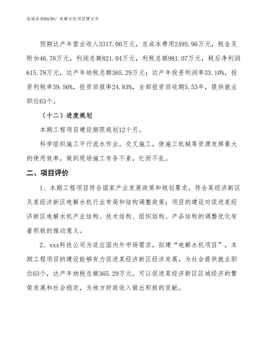 （立项审批）电解水机项目建议书_第4页