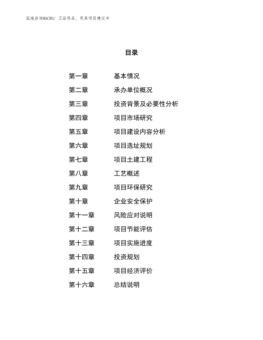 （立项审批）卫浴用品、用具项目建议书_第1页