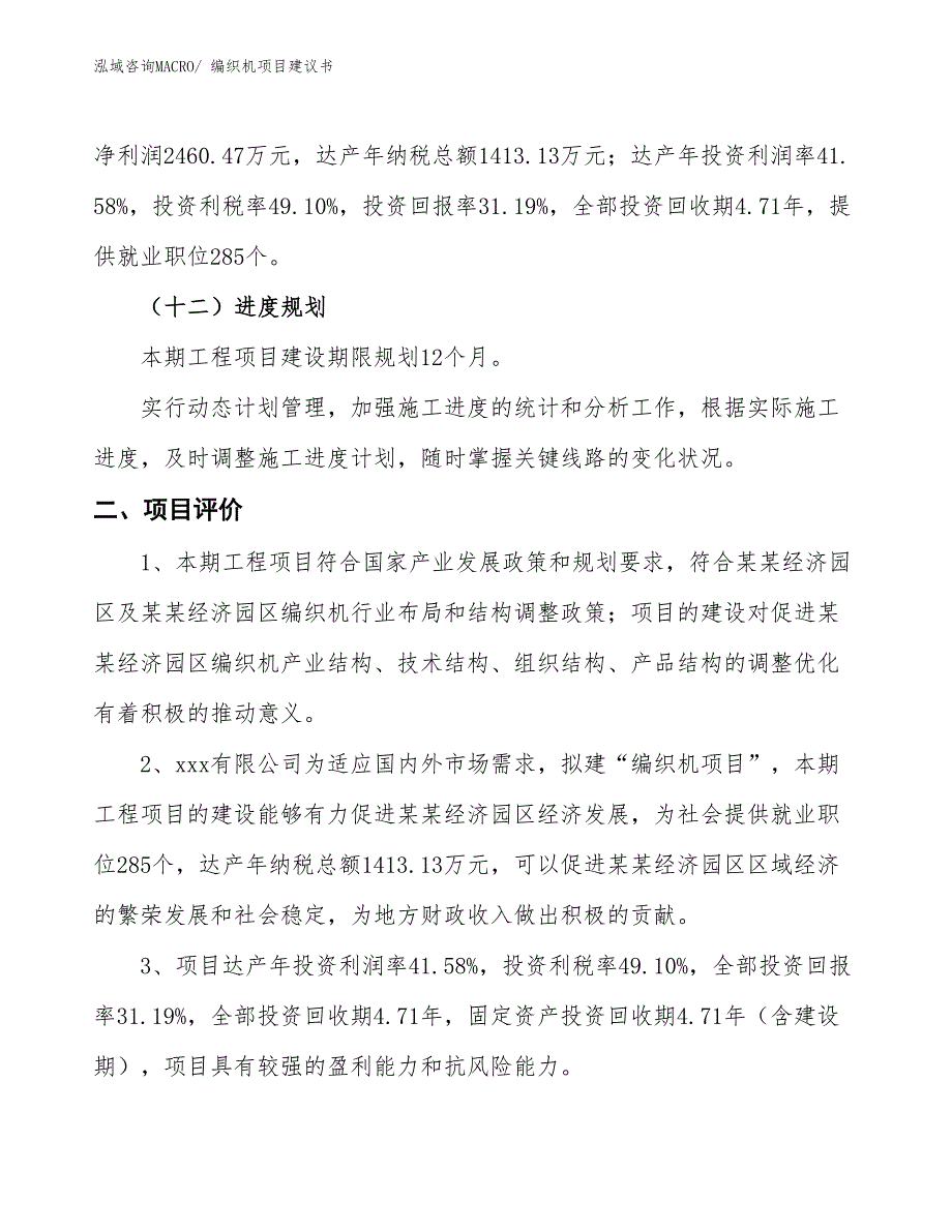 （立项审批）编织机项目建议书_第4页