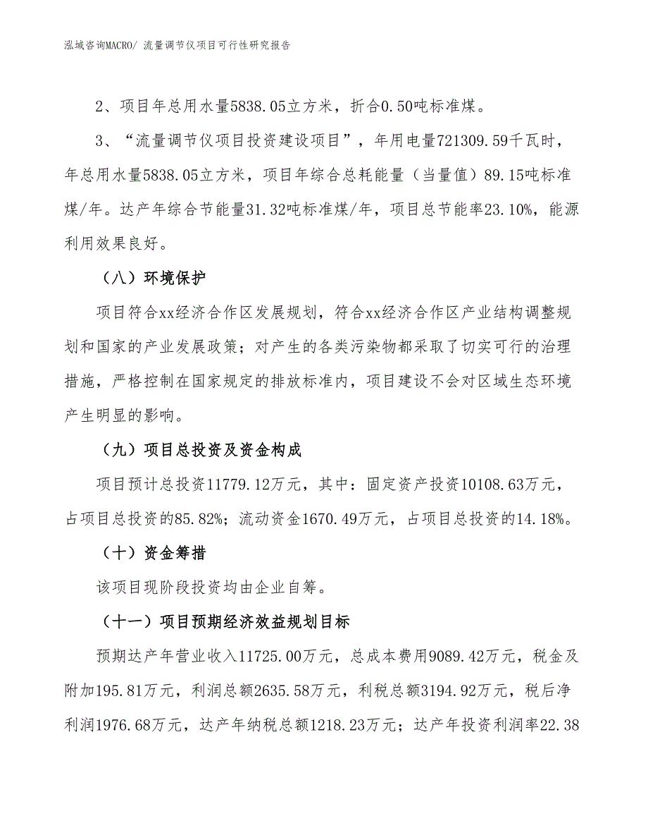 （批地）流量调节仪项目可行性研究报告_第4页