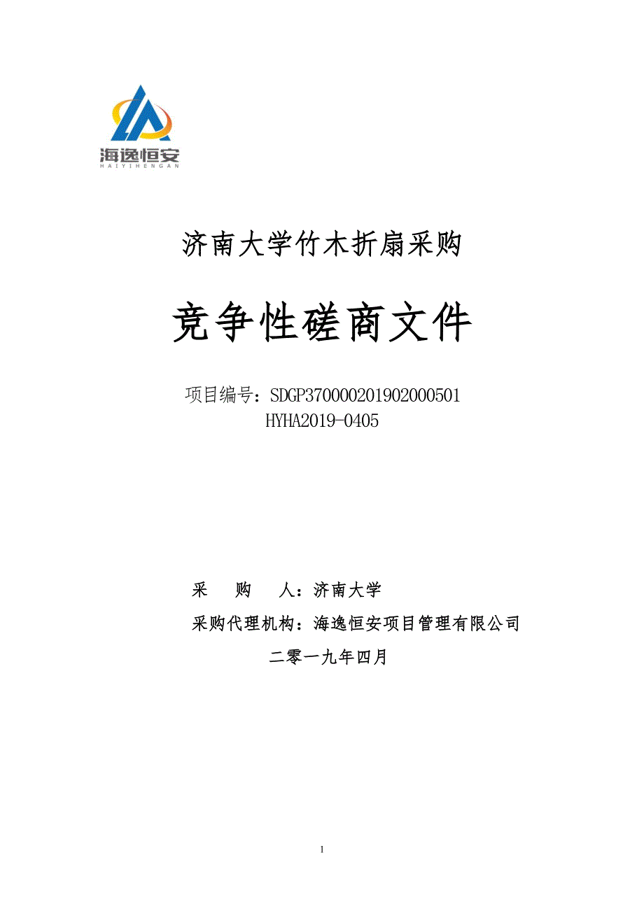 济南大学竹木折扇采购竞争性磋商文件_第1页