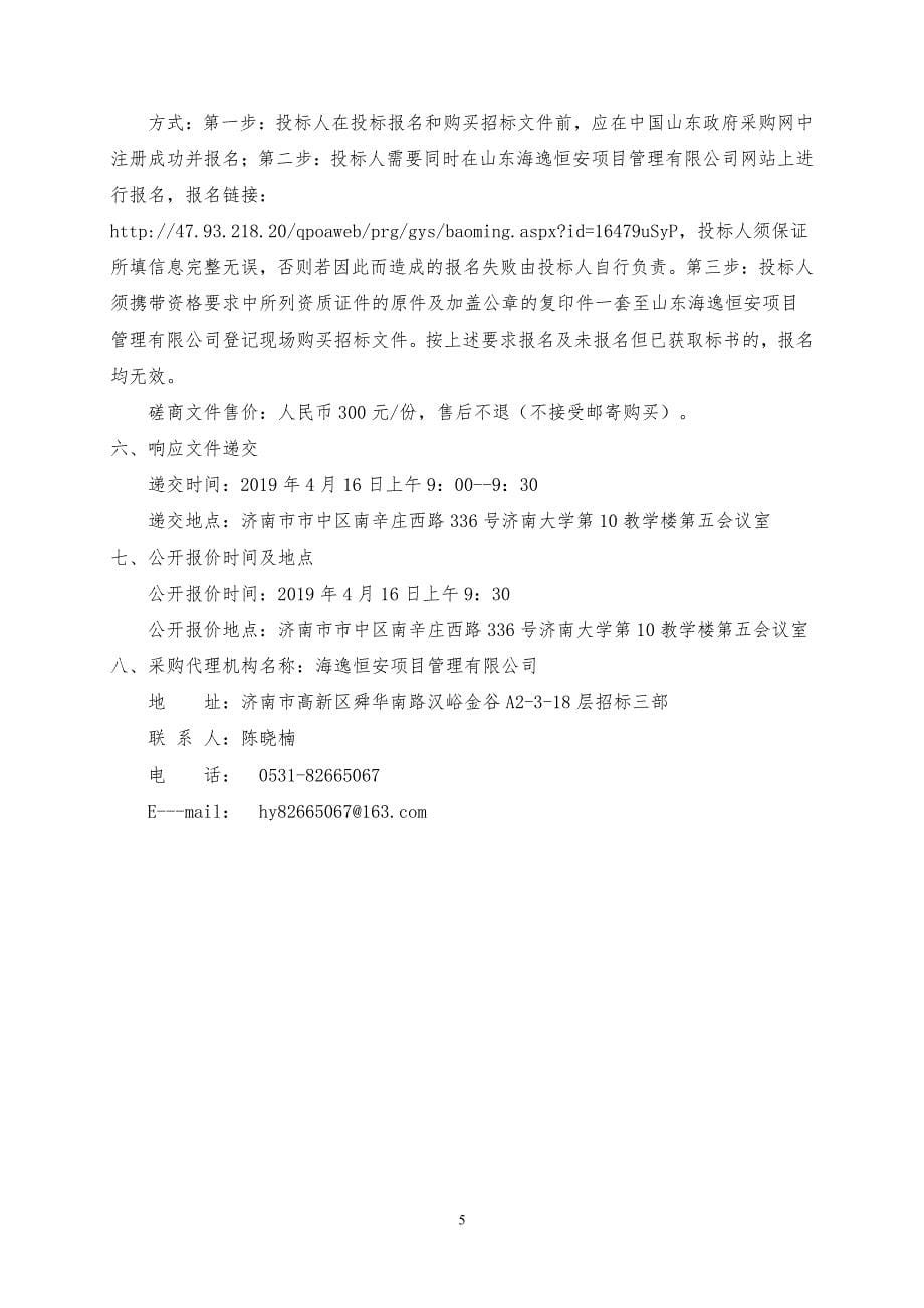 济南大学竹木折扇采购竞争性磋商文件_第5页