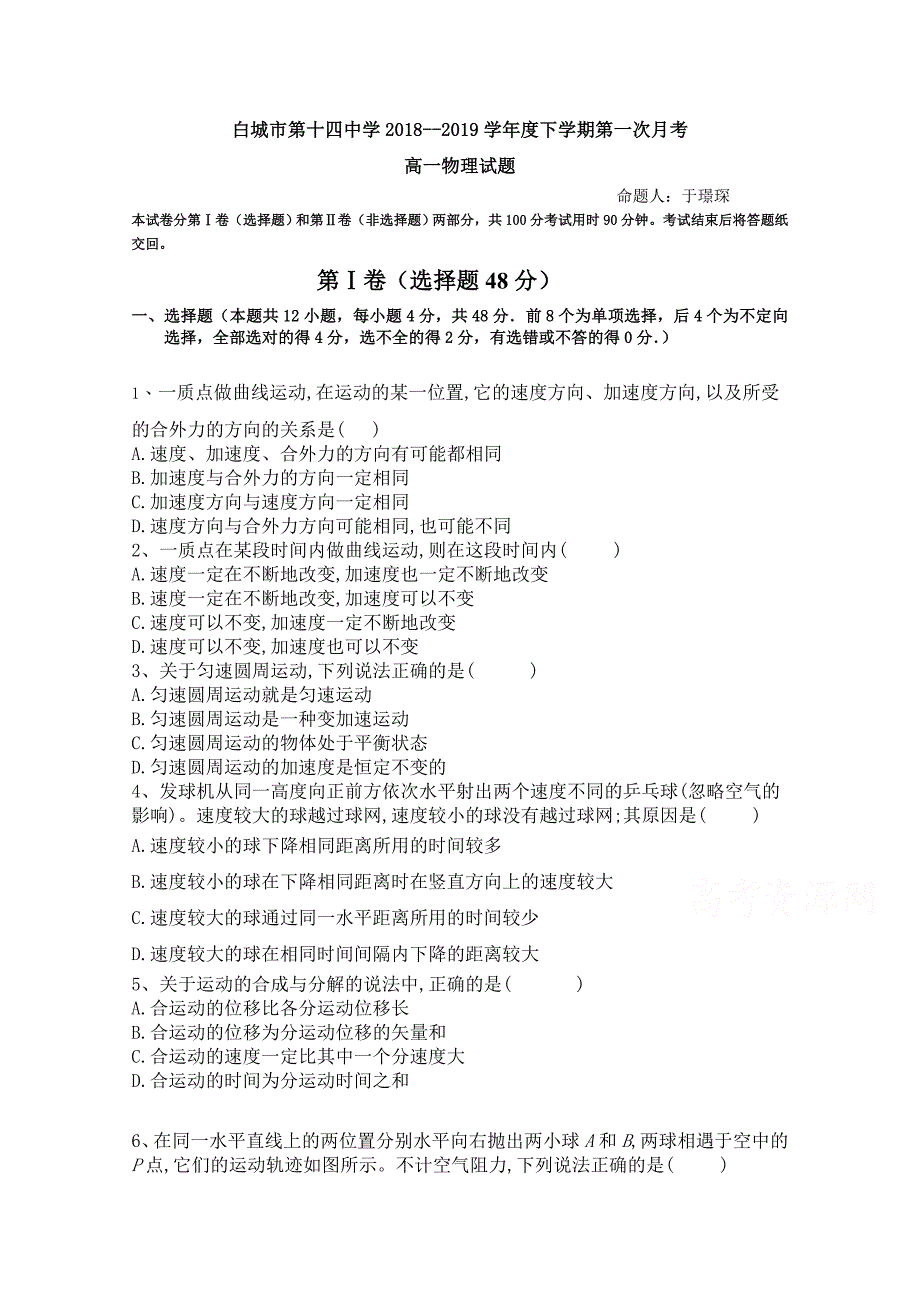 吉林省白城第十四中学2018-2019高一月考物理试卷 word版缺答案_第1页