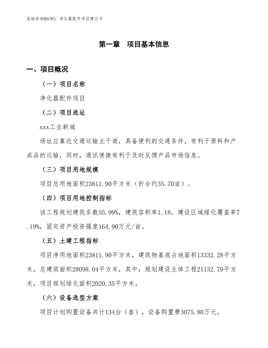 （立项审批）净化器配件项目建议书_第2页