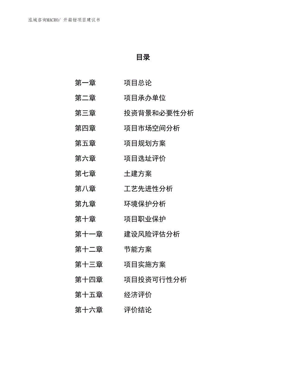 （立项审批）开箱钳项目建议书_第1页