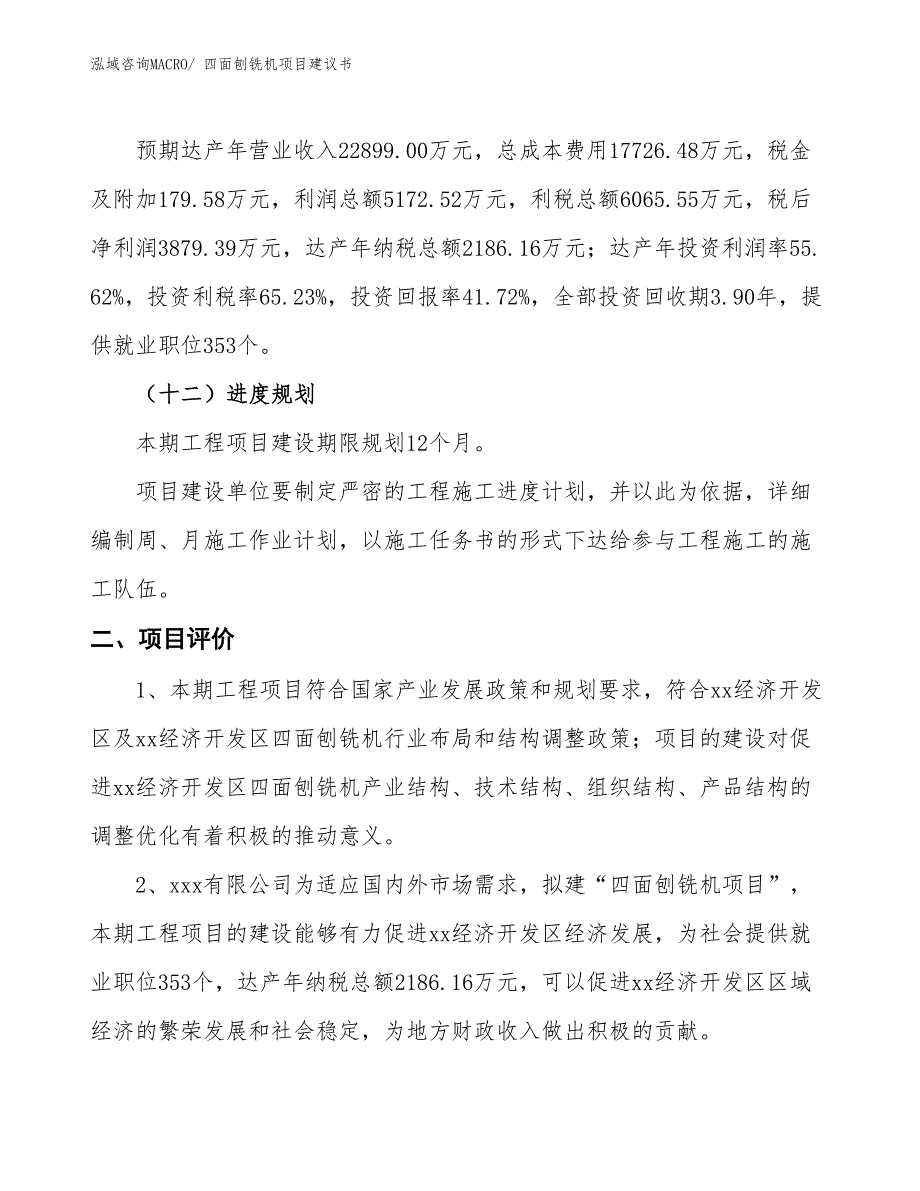 （立项审批）四面刨铣机项目建议书_第4页