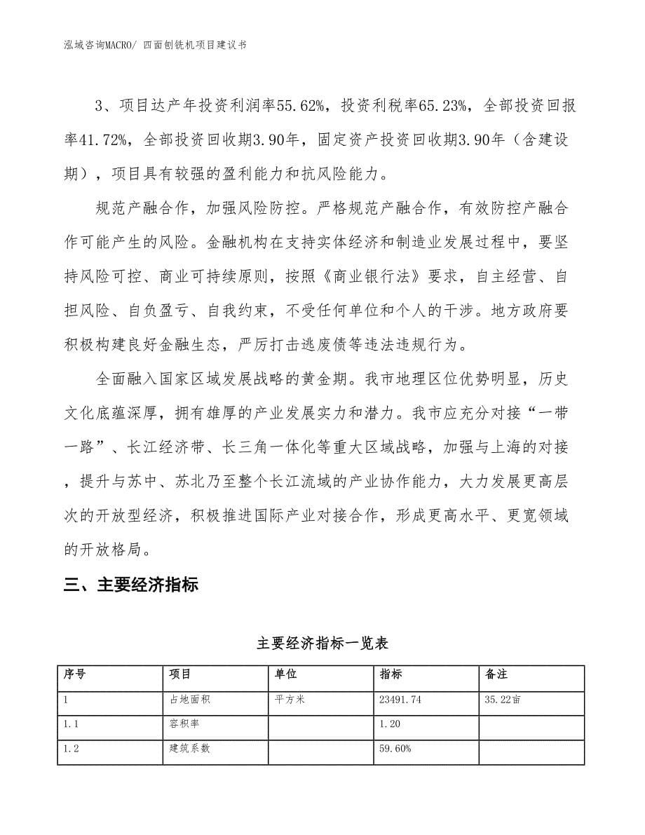 （立项审批）四面刨铣机项目建议书_第5页