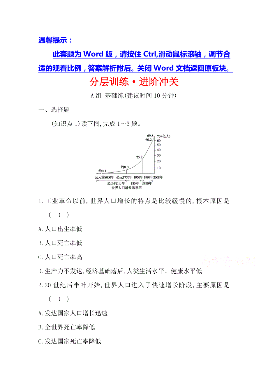 《世纪金榜》2019年湘教版地理必修二习题：第一章 人口与环境 1.1 人口增长模式 分层训练 进阶冲关 word版含答案_第1页