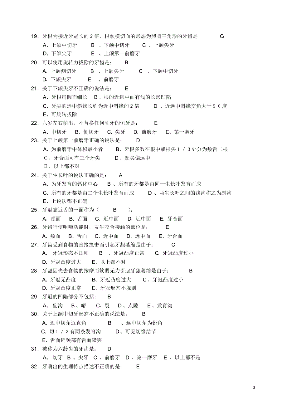 2018 口腔解剖生理学试题(5)_第3页