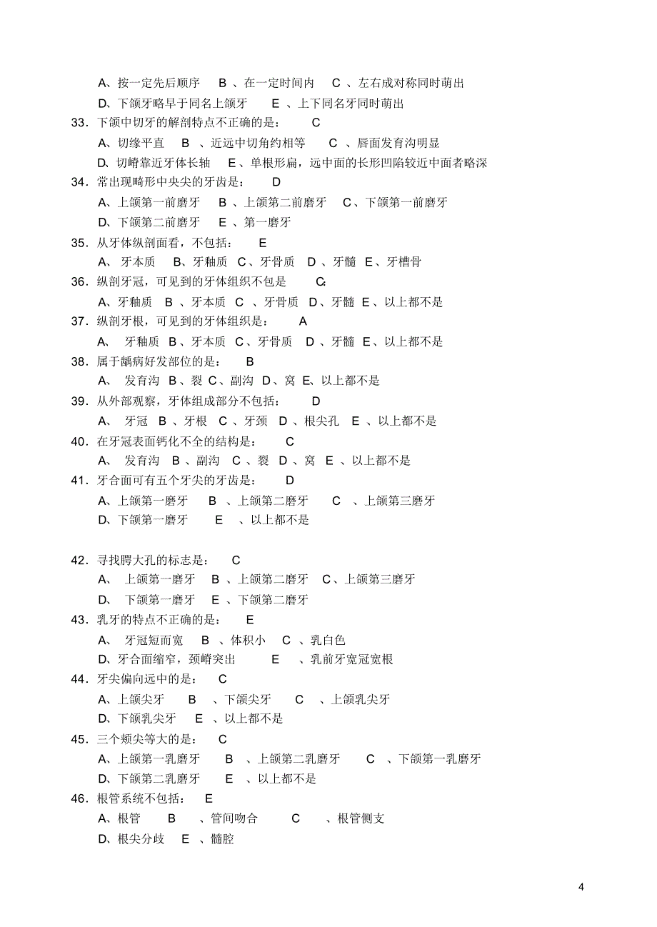 2018 口腔解剖生理学试题(5)_第4页