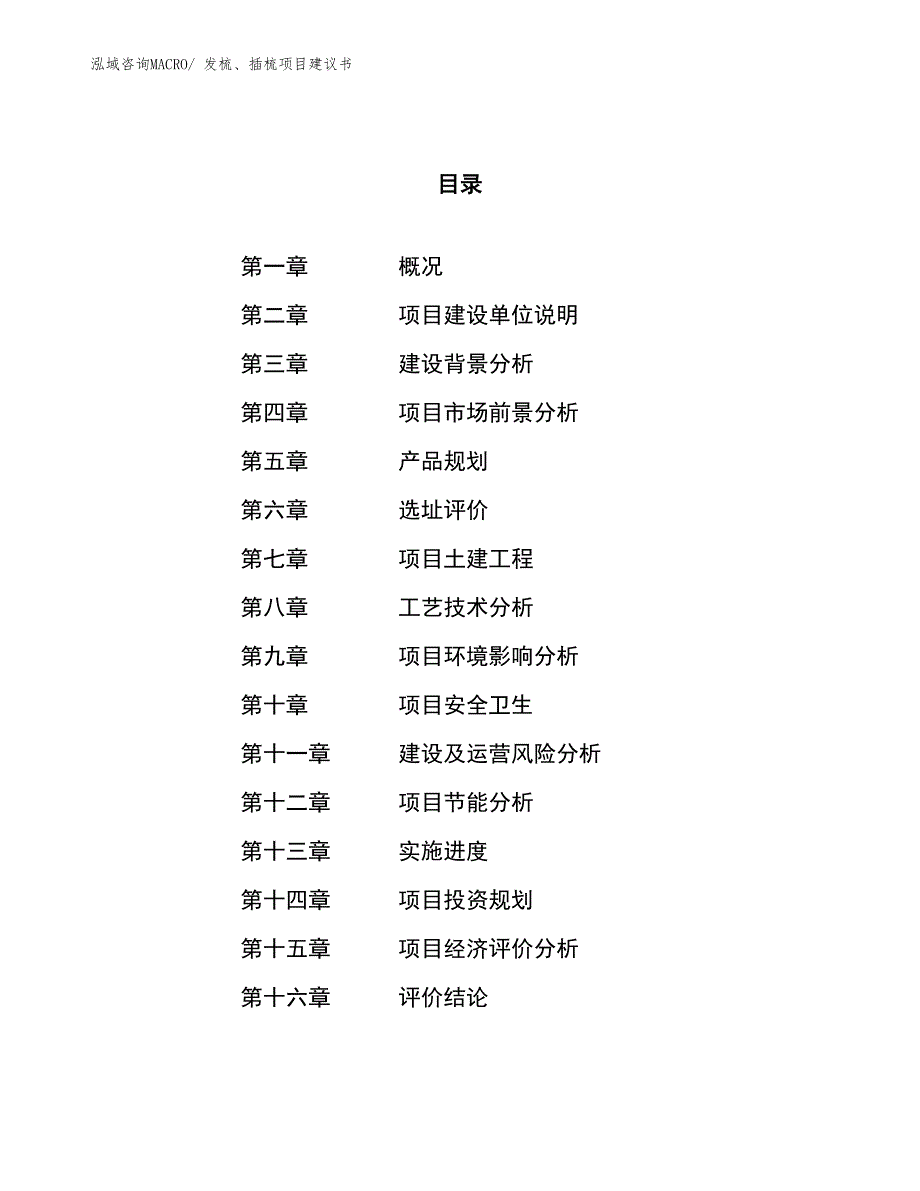 （立项审批）发梳、插梳项目建议书_第1页