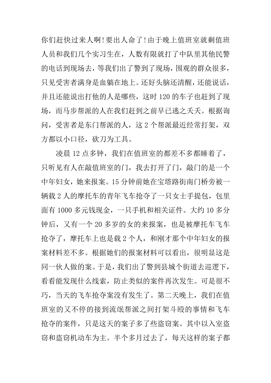 大学生实习报告：最新实习报告：治安系治安管理专业公安局实习报告_第2页