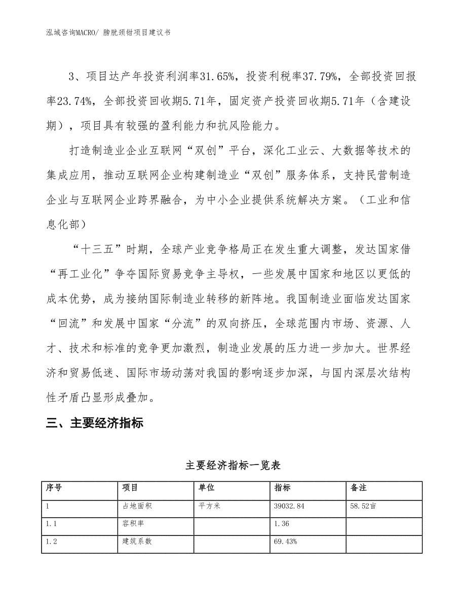 （立项审批）膀胱颈钳项目建议书_第5页