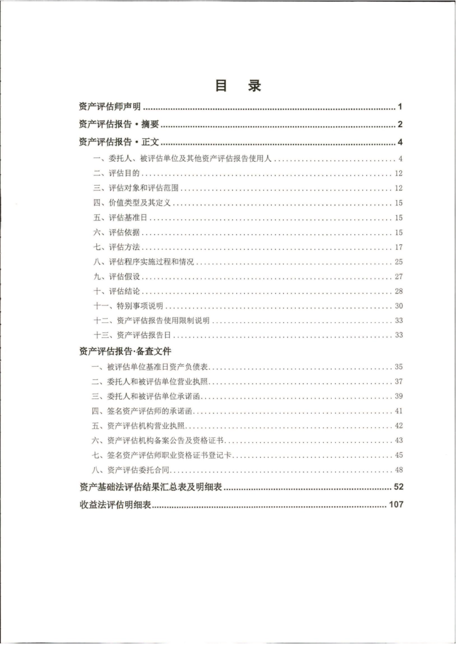 东湖高新：上海泰欣环境工程股份有限公司加期评估报告_第2页