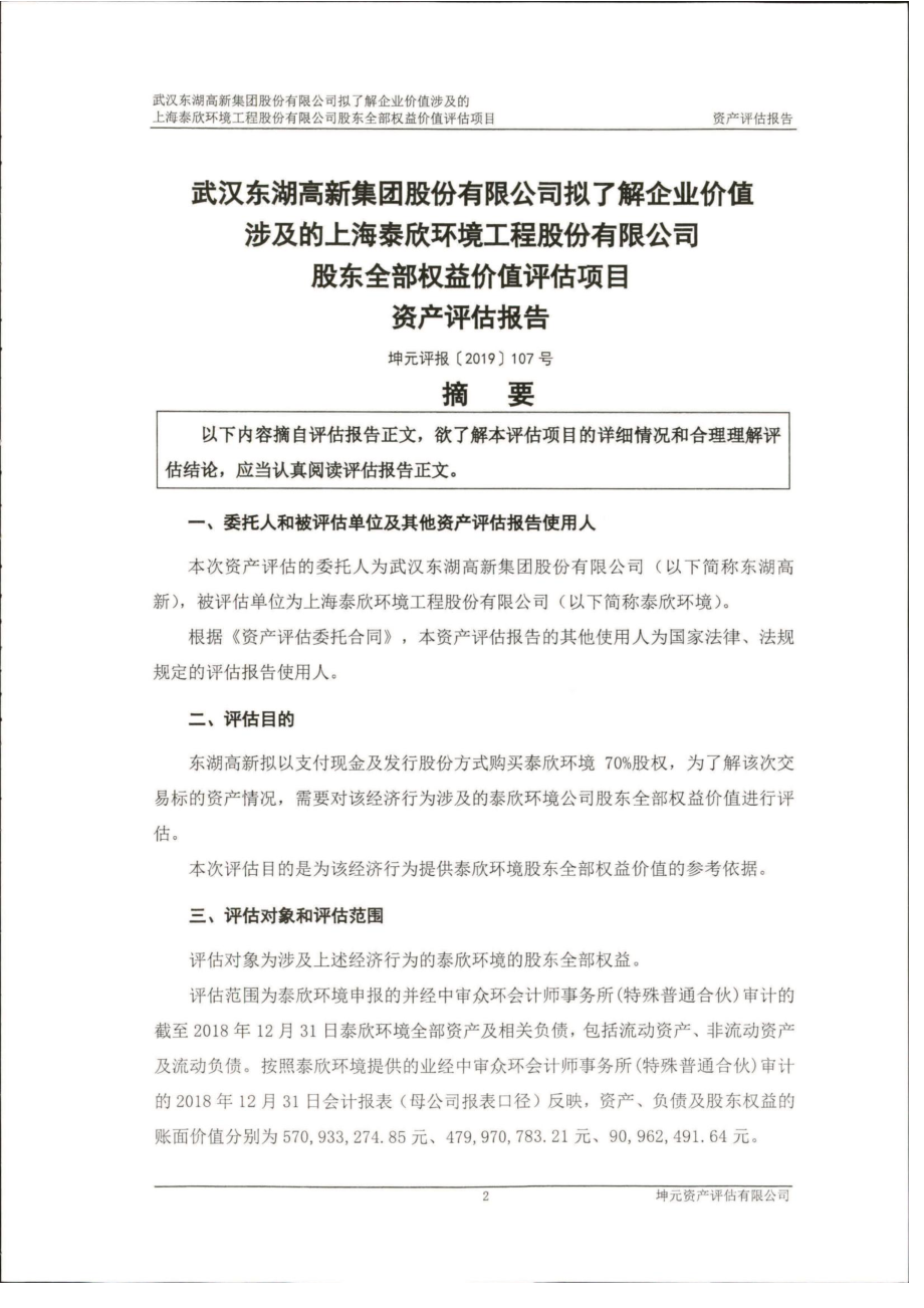 东湖高新：上海泰欣环境工程股份有限公司加期评估报告_第4页