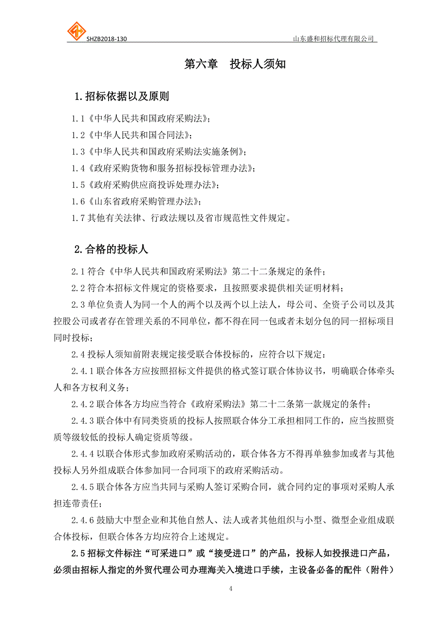 山东师范大学化学院设备采购项目（一）公开招标_第4页