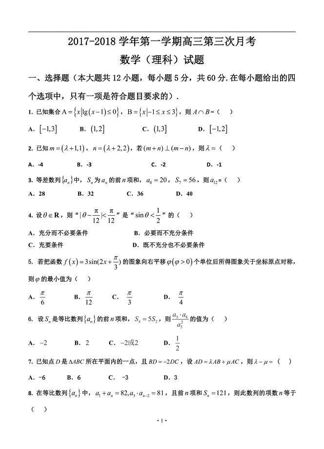 河北省衡水中学2018届高三上学期第三次月考 数学理pdf