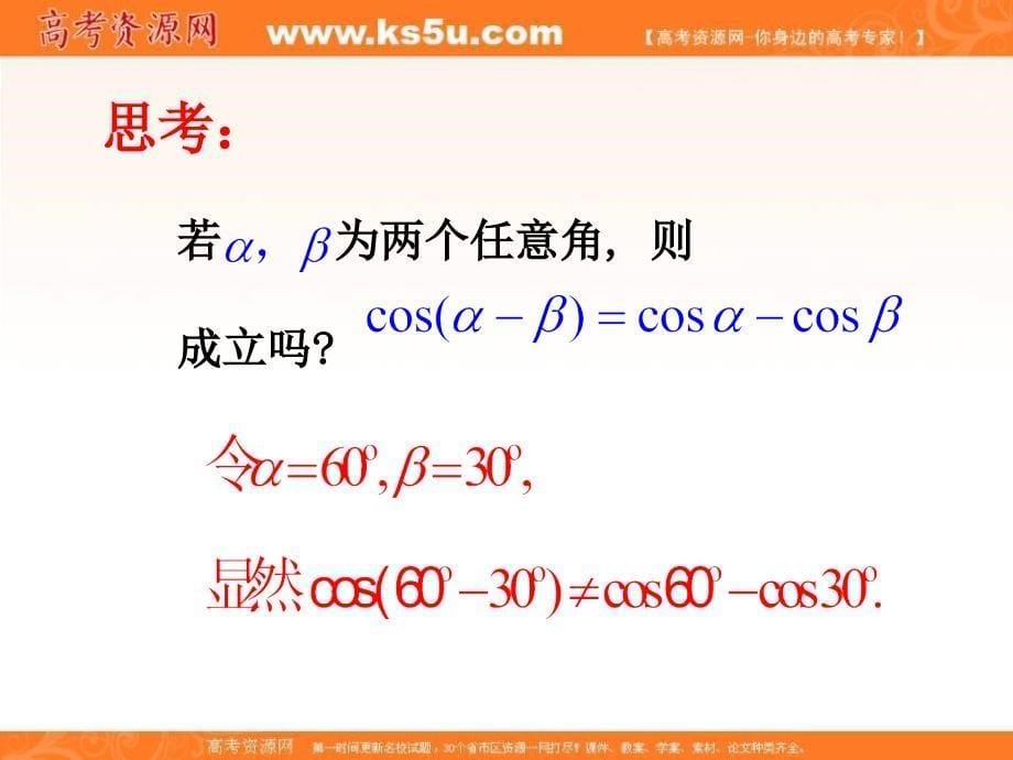 山东省高中数学必修4课件： 3.1.1 两角和与差的余弦公式 _第5页
