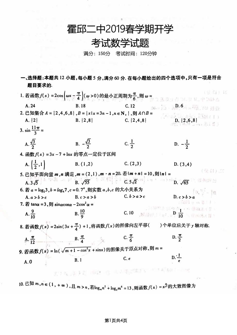 安徽省霍邱县第二中学2018-2019学年高一下学期开学考试数学试题 pdf版含答案_第1页