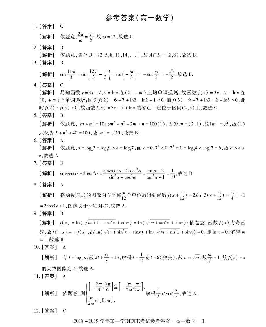 安徽省霍邱县第二中学2018-2019学年高一下学期开学考试数学试题 pdf版含答案_第5页