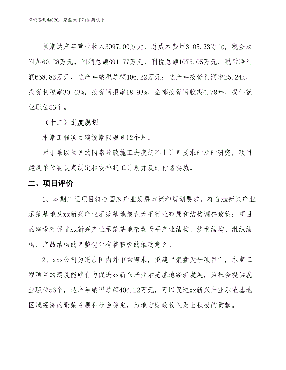 （立项审批）架盘天平项目建议书_第4页