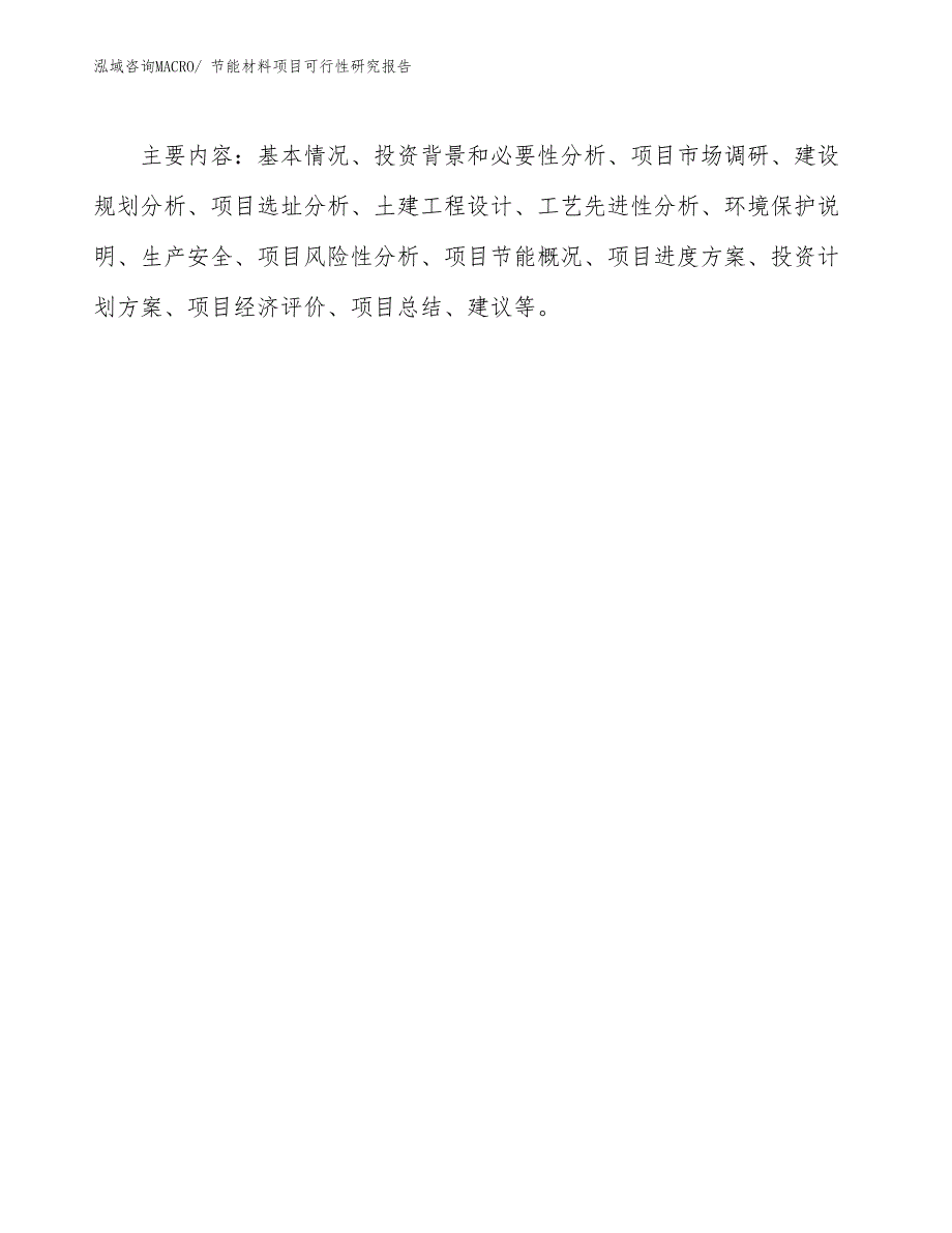 （批地）节能材料项目可行性研究报告_第3页