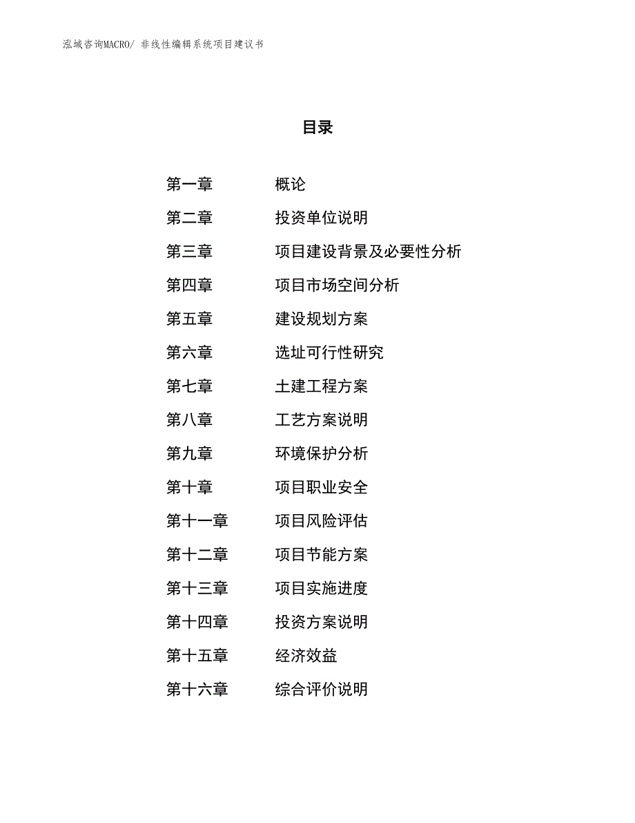 （立项审批）非线性编辑系统项目建议书_第1页