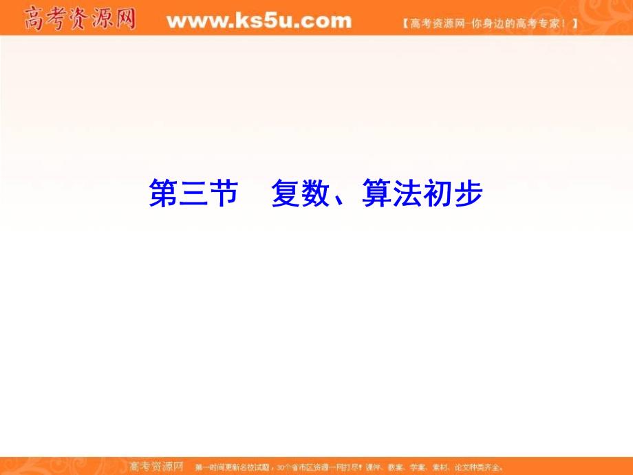 2020高考人教数学（理）大一轮复习课件：第四章 第三节　复数、算法初步 _第1页