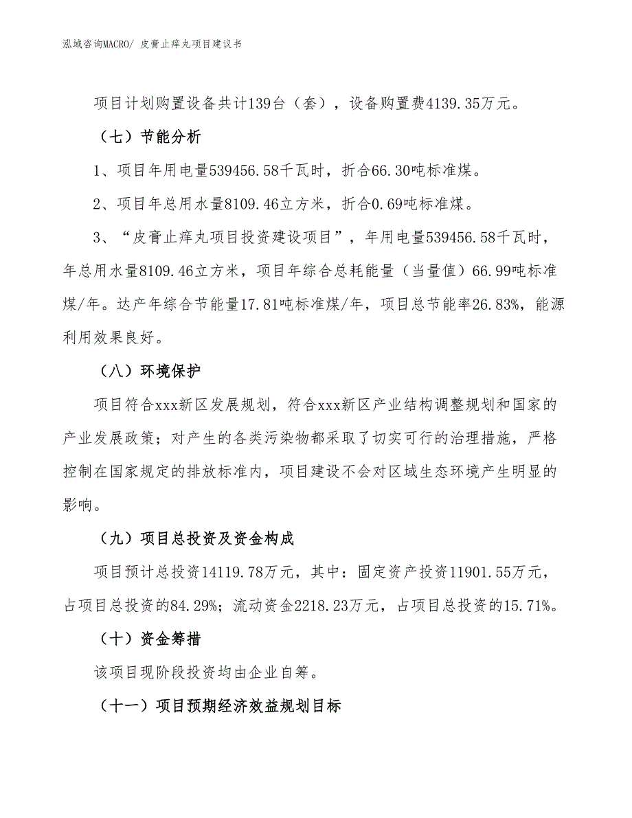 （立项审批）皮膏止痒丸项目建议书_第3页