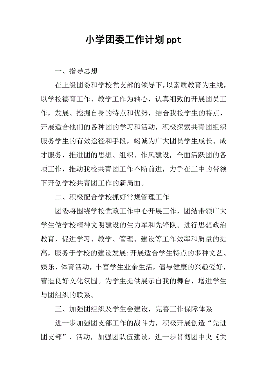 小学团委工作计划ppt_第1页