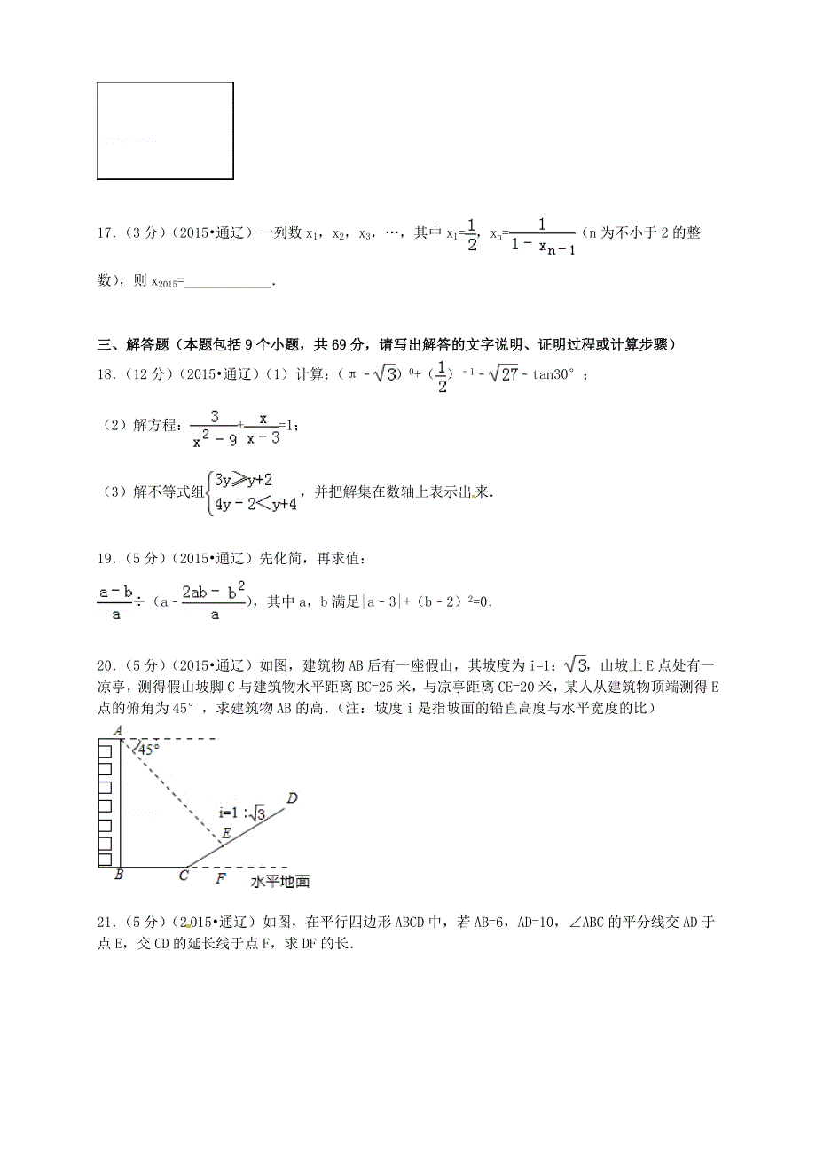 内蒙古通辽市2015年中考数学真题试题（含参考解析）_第3页