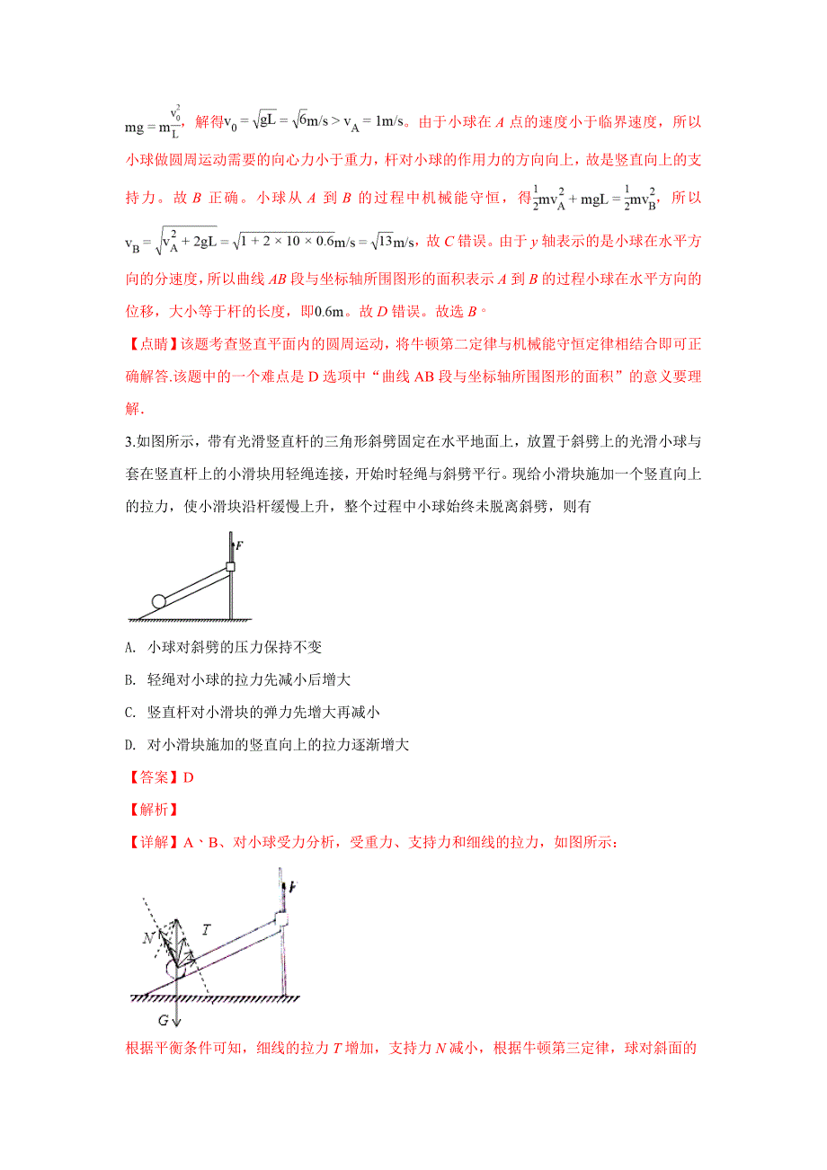 【解析版】河北省保定市2018届高三下学期期中考试物理试卷 word版含解析_第3页